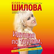 бесплатно читать книгу Идущая по трупам, или Я нужна вам именно такая! автора Юлия Шилова