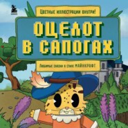 бесплатно читать книгу Оцелот в сапогах. Любимые сказки в стиле Майнкрафт автора Алекс Гит