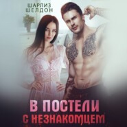 бесплатно читать книгу В постели с незнакомцем автора  Шарлиз Шелдон