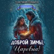 бесплатно читать книгу Доброй зимы, царевна! автора Анастасия Енодина