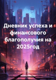 бесплатно читать книгу Дневник успеха и финансового благополучия на 2025 год автора Татьяна Алёхина