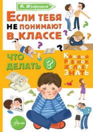 бесплатно читать книгу Если тебя не понимают в классе. Что делать? автора Алла Озорнина