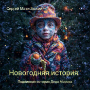 бесплатно читать книгу Новогодняя история автора Сергей Матковский