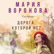 бесплатно читать книгу Дорога, которой нет автора Мария Воронова