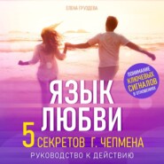 бесплатно читать книгу Язык любви автора Елена Груздева