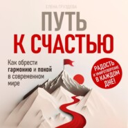 бесплатно читать книгу Путь к счастью автора Елена Груздева