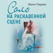 бесплатно читать книгу Соло на раскаленной сцене автора Ирина Градова