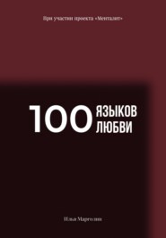 бесплатно читать книгу 100 языков любви автора Илья Марголин