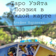 бесплатно читать книгу Таро Уэйта. Поэзия в каждой карте автора Альфия Бардеева