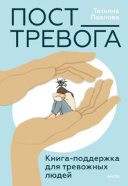 бесплатно читать книгу Пост_Тревога: книга-поддержка для тревожных людей автора Татьяна Павлова