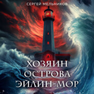 бесплатно читать книгу Хозяин острова Эйлин-мор автора Сергей Мельников