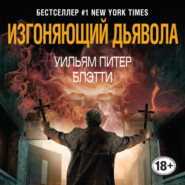 бесплатно читать книгу Изгоняющий дьявола автора Уильям Блэтти