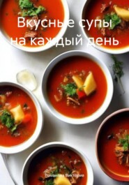 бесплатно читать книгу Вкусные супы на каждый день автора Романова Виктория