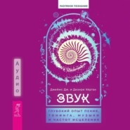 бесплатно читать книгу Звук: глубокий опыт пения, тонинга, музыки и частот исцеления автора Дезире Хёртак