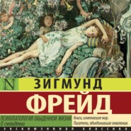 бесплатно читать книгу Психопатология обыденной жизни. О сновидении автора Зигмунд Фрейд