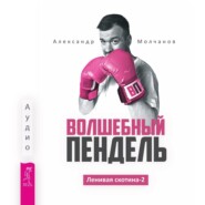 бесплатно читать книгу Ленивая скотина – 2: Волшебный пендель автора Александр Молчанов