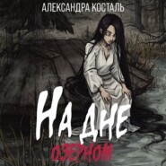 бесплатно читать книгу На дне озерном автора Александра Косталь