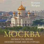 бесплатно читать книгу Москва. Личности, время, неизвестные места города автора Михаил Жебрак