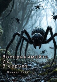 бесплатно читать книгу Воспринимайте их в серьез автора Оливер Райт