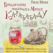 бесплатно читать книгу Приключения маленького Мишки Карабабаду. Сказки для всей семьи о любви и дружбе, сладких снах, больших деревьях и полянах полных ягод автора Лиза Мока