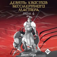 бесплатно читать книгу Девять хвостов бессмертного мастера. Том 4 автора Джин Соул