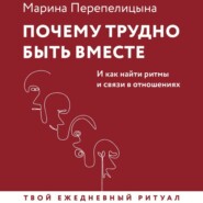 бесплатно читать книгу Почему трудно быть вместе. И как найти ритмы и связи в отношениях автора Марина Перепелицына