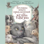 бесплатно читать книгу Большая книга приключений кота Тихона автора Маша Трауб