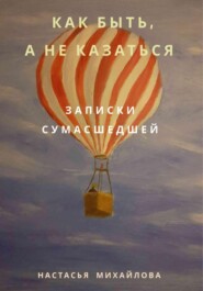 бесплатно читать книгу Как быть, а не казаться. Записки сумасшедшей автора Настасья Михайлова