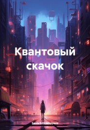 бесплатно читать книгу Квантовый скачок автора Saule Aitkozhayeva