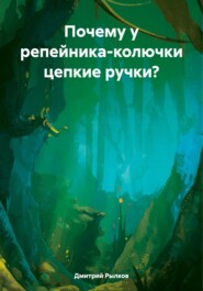 бесплатно читать книгу Почему у репейника-колючки цепкие ручки? автора Дмитрий Рылков