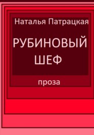 бесплатно читать книгу Рубиновый шеф автора Наталья Патрацкая