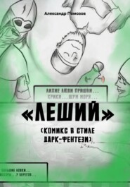 бесплатно читать книгу Леший. Комикс в стиле дарк-фентези автора Александр Помозов