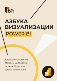 бесплатно читать книгу Азбука визуализации Power BI автора Алексей Колоколов