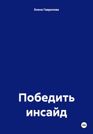 бесплатно читать книгу Победить инсайд автора Елена Гаврилова