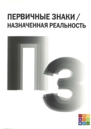 бесплатно читать книгу Первичные знаки / Назначенная реальность автора Лилия Петрова (Матвиевская)