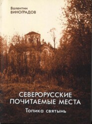 бесплатно читать книгу Северорусские почитаемые места: топика святынь. Избранные статьи, диссертация автора Валентин Виноградов