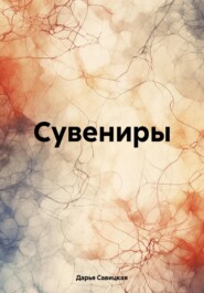 бесплатно читать книгу Сувениры автора Дарья Савицкая