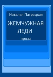 бесплатно читать книгу Жемчужная леди автора Наталья Патрацкая