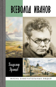 бесплатно читать книгу Всеволод Иванов. Жизнь неслучайного писателя автора Владимир Яранцев