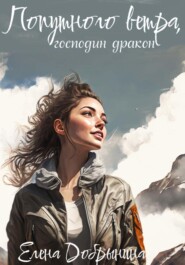 бесплатно читать книгу Попутного ветра, господин дракон! автора Добрынина Елена