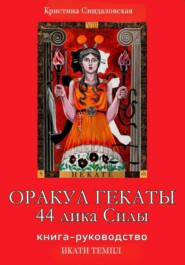 бесплатно читать книгу Оракул Гекаты. 44 лика Силы автора Кристина Синдаловская