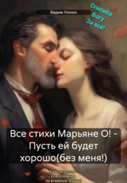 бесплатно читать книгу Все стихи Марьяне О! – Пусть ей будет хорошо(без меня!) автора Вадим Нонин