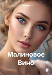 бесплатно читать книгу Малиновое Вино автора Татьяна Правда