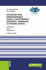 бесплатно читать книгу Английский язык информационных систем и искусственного интеллекта: социально-этические аспекты. Часть 1. (Бакалавриат, Магистратура). Учебное пособие. автора Наталия Русинова