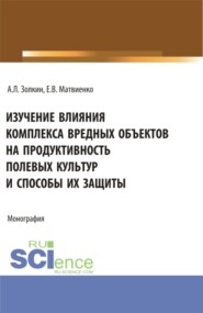 бесплатно читать книгу Изучение влияния комплекса вредных объектов на продуктивность полевых культур и способы их защиты. (Аспирантура, Бакалавриат, Магистратура). Монография. автора Е Матвиенко