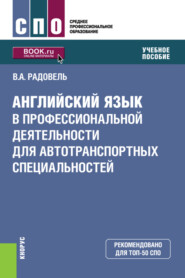 бесплатно читать книгу Английский язык в профессиональной деятельности для автотранспортных специальностей. (СПО). Учебное пособие. автора Валентина Радовель