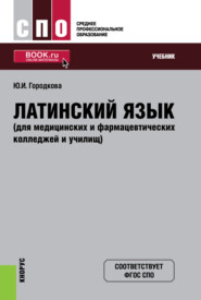 бесплатно читать книгу Латинский язык (для медицинских и фармацевтических колледжей и училищ). (СПО). Учебник. автора Юлия Городкова