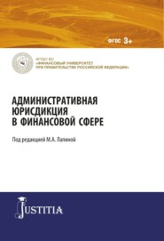 бесплатно читать книгу Административная юрисдикция в финансовой сфере. (Магистратура). Монография. автора Марина Лапина