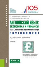 бесплатно читать книгу Английский язык: экономика и финансы. Ч.3. Финансово-экономическая среда. (Бакалавриат). Учебник. автора Наталья Кондрахина