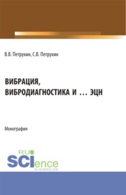 бесплатно читать книгу Вибрация, вибродиагностика и … ЭЦН. (Аспирантура, Бакалавриат, Магистратура). Монография. автора Сергей Петрухин